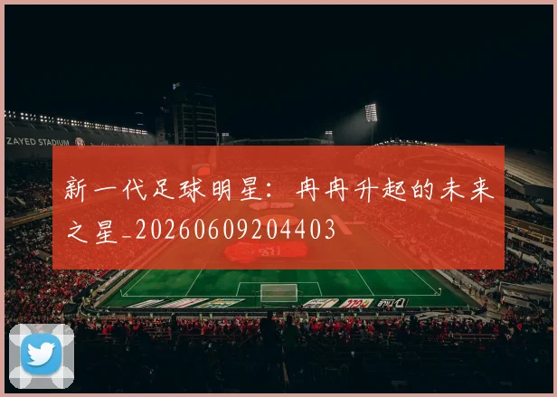 新一代足球明星:冉冉升起的未来之星_20260609204403