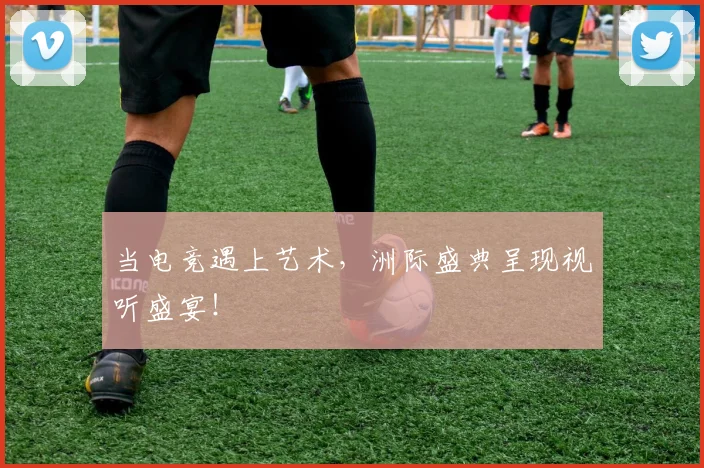 当电竞遇上艺术,洲际盛典呈现视听盛宴!