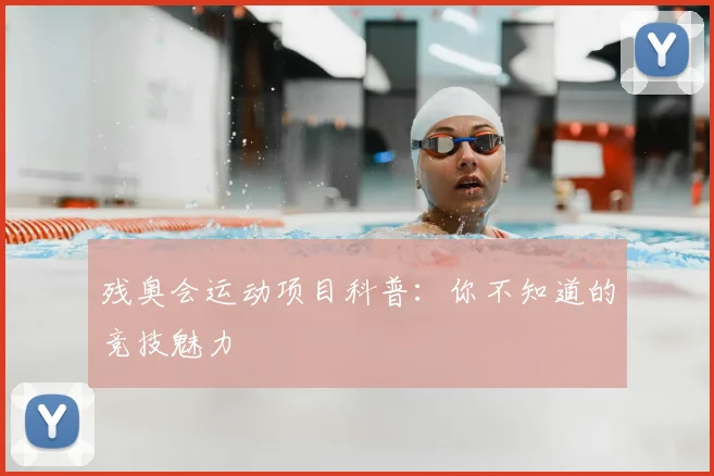 残奥会运动项目科普:你不知道的竞技魅力
