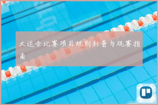 大运会比赛项目规则科普与观赛指南