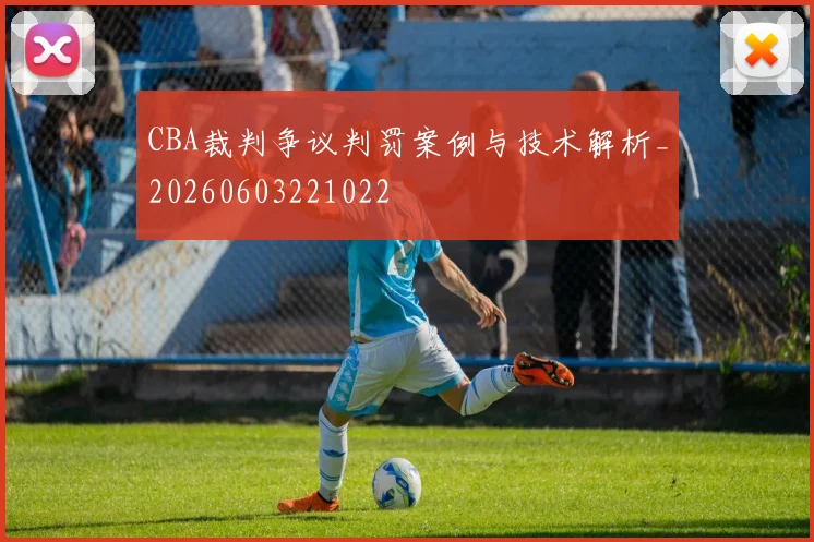 CBA裁判争议判罚案例与技术解析_20260603221022