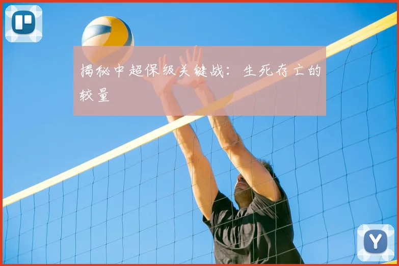 揭秘中超保级关键战:生死存亡的较量