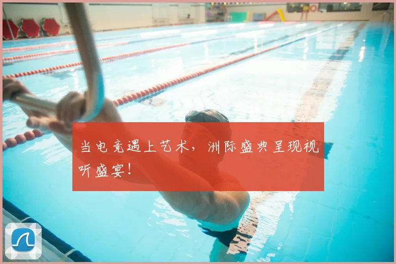 当电竞遇上艺术,洲际盛典呈现视听盛宴!