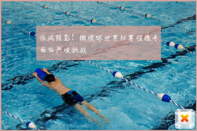 伤病阴影!橄榄球世界杯赛程选手面临严峻挑战