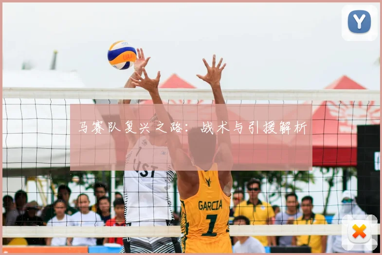 马赛队复兴之路:战术与引援解析