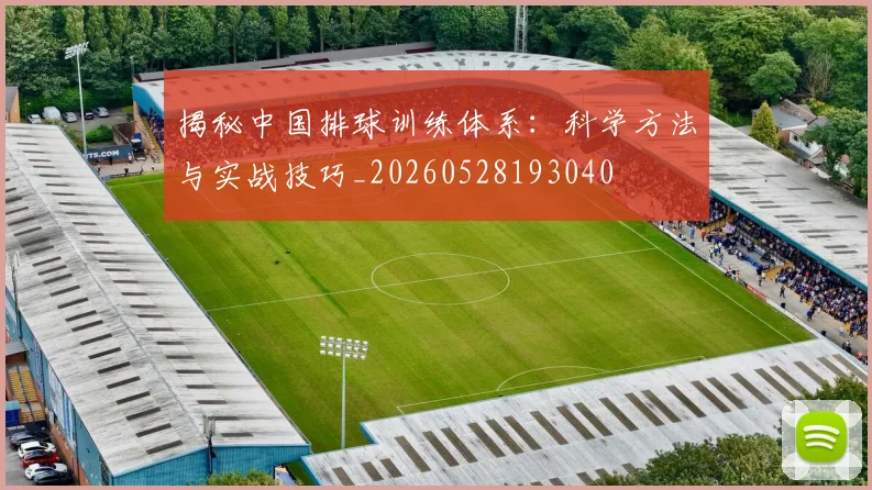 揭秘中国排球训练体系:科学方法与实战技巧_20260528193040