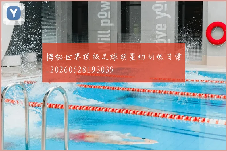揭秘世界顶级足球明星的训练日常_20260528193039