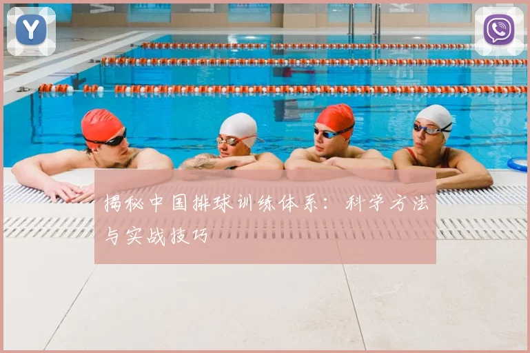 揭秘中国排球训练体系:科学方法与实战技巧
