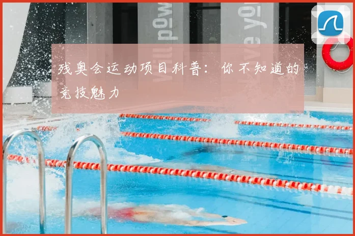 残奥会运动项目科普:你不知道的竞技魅力
