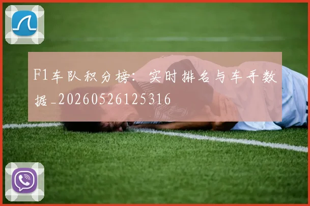 F1车队积分榜:实时排名与车手数据_20260526125316