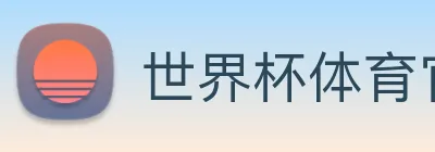 世界杯体育官方网站 logo